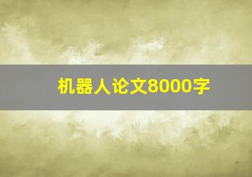 机器人论文8000字