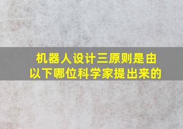 机器人设计三原则是由以下哪位科学家提出来的