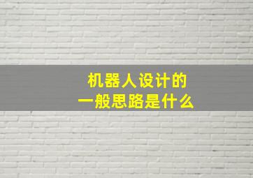 机器人设计的一般思路是什么