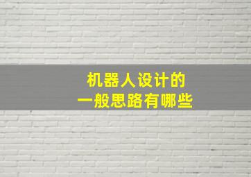 机器人设计的一般思路有哪些