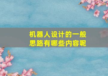 机器人设计的一般思路有哪些内容呢