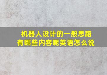 机器人设计的一般思路有哪些内容呢英语怎么说