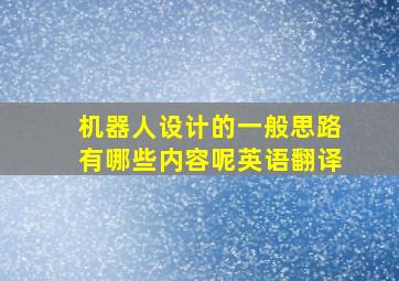 机器人设计的一般思路有哪些内容呢英语翻译