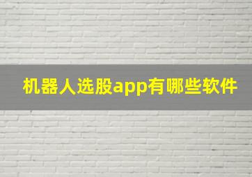 机器人选股app有哪些软件