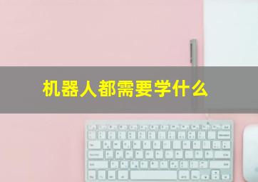 机器人都需要学什么