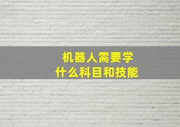 机器人需要学什么科目和技能