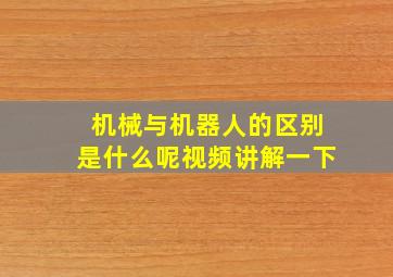 机械与机器人的区别是什么呢视频讲解一下