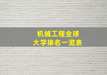 机械工程全球大学排名一览表