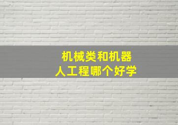 机械类和机器人工程哪个好学