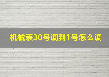 机械表30号调到1号怎么调