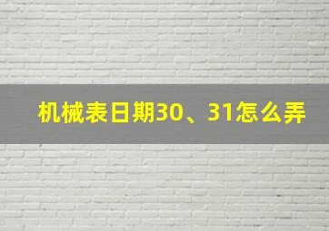 机械表日期30、31怎么弄