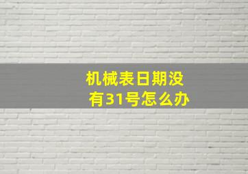 机械表日期没有31号怎么办