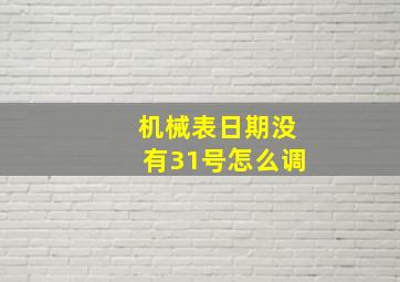 机械表日期没有31号怎么调