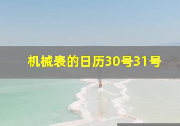 机械表的日历30号31号