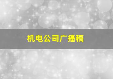 机电公司广播稿