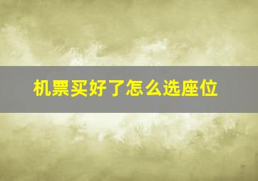 机票买好了怎么选座位