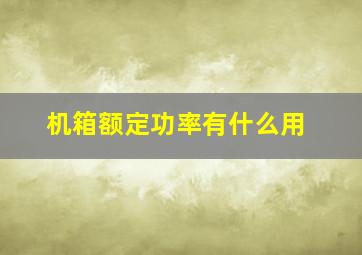 机箱额定功率有什么用