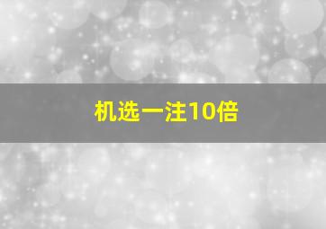 机选一注10倍