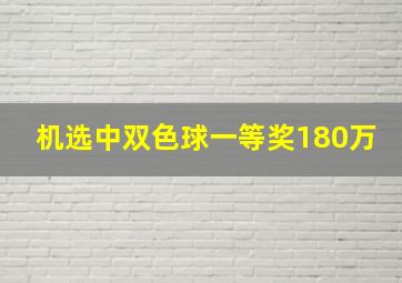 机选中双色球一等奖180万