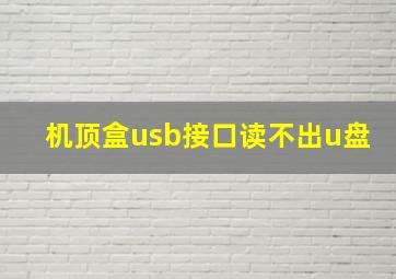 机顶盒usb接口读不出u盘