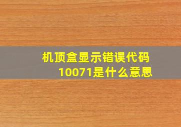 机顶盒显示错误代码10071是什么意思