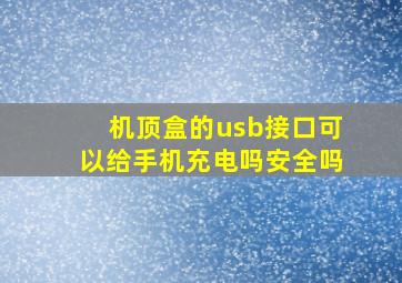 机顶盒的usb接口可以给手机充电吗安全吗