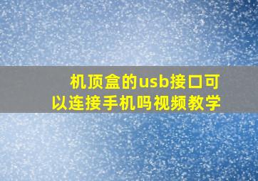 机顶盒的usb接口可以连接手机吗视频教学