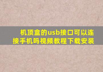 机顶盒的usb接口可以连接手机吗视频教程下载安装