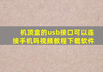 机顶盒的usb接口可以连接手机吗视频教程下载软件