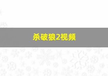 杀破狼2视频