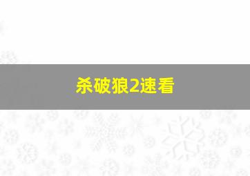 杀破狼2速看