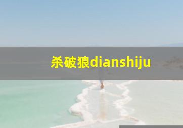 杀破狼dianshiju