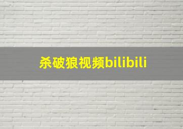 杀破狼视频bilibili