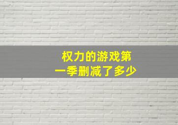 权力的游戏第一季删减了多少