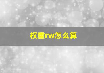 权重rw怎么算