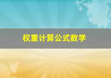 权重计算公式数学