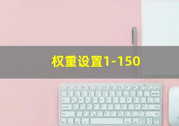 权重设置1-150