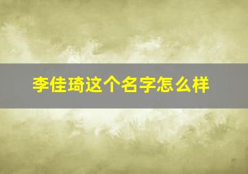 李佳琦这个名字怎么样