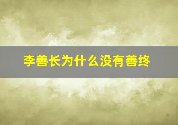 李善长为什么没有善终