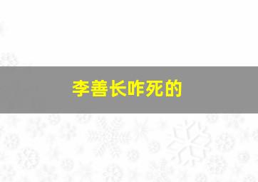 李善长咋死的