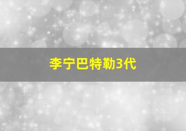 李宁巴特勒3代