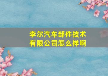 李尔汽车部件技术有限公司怎么样啊