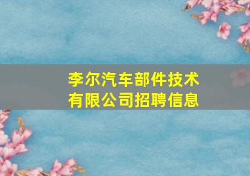 李尔汽车部件技术有限公司招聘信息