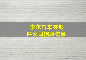 李尔汽车零部件公司招聘信息