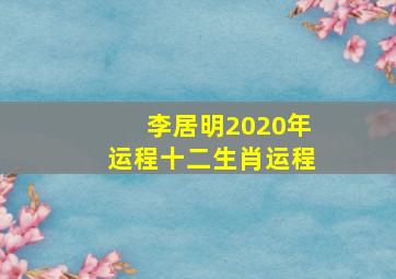 李居明2020年运程十二生肖运程