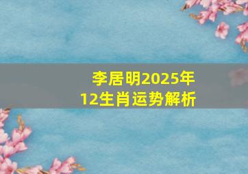 李居明2025年12生肖运势解析