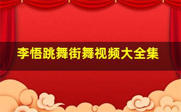 李悟跳舞街舞视频大全集