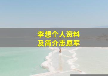 李想个人资料及简介志愿军