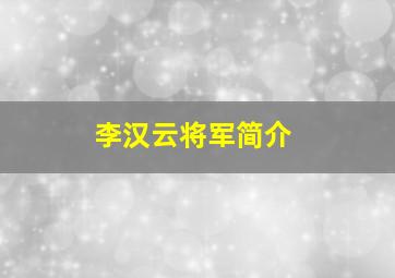 李汉云将军简介