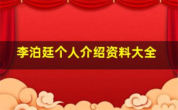 李泊廷个人介绍资料大全